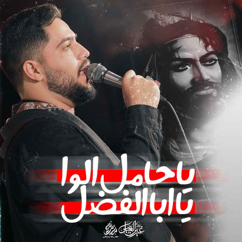 دریا ساحلش دریادل دلش – کربلایی امیرحسین شعبانی