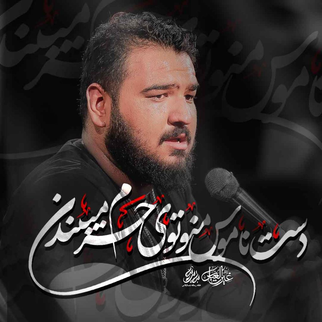 توی گودال دارن به من میخندن – کربلایی سید شعیب حیدری