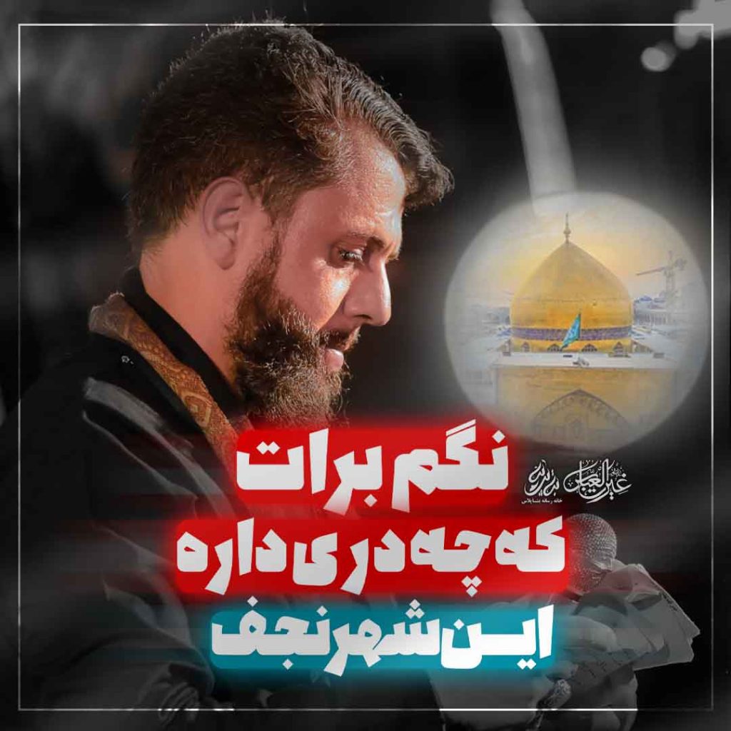 نگم برات که چه دری – کربلایی مجتبی چوپانی
