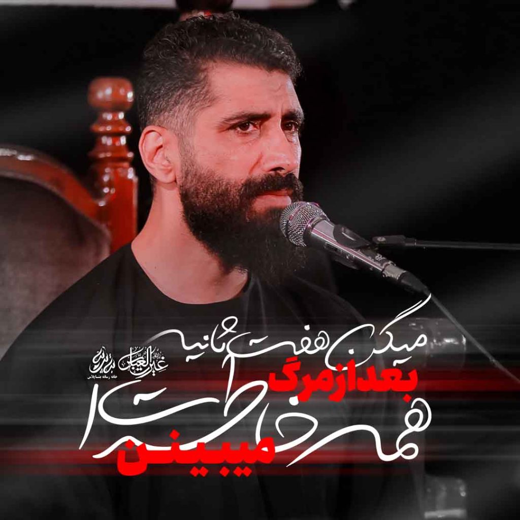 میگن هفت ثانیه بعد از مرگ – کربلایی مجید رضانژاد