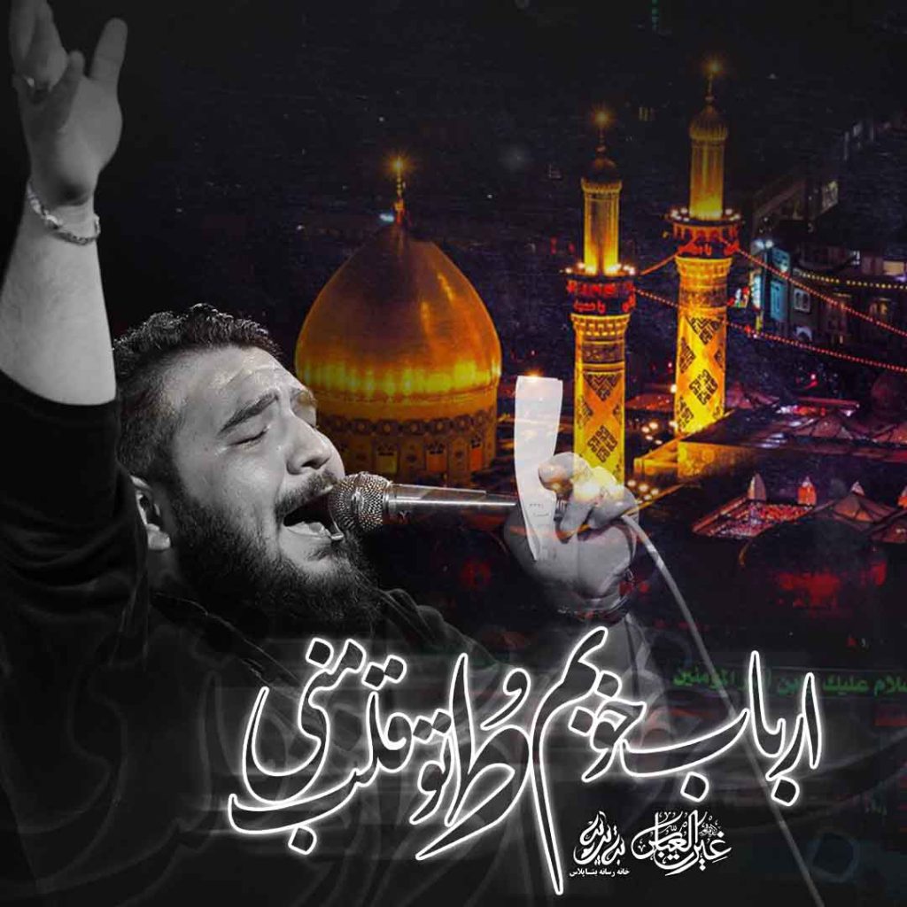 حال و هوای حرم از فکرم – کربلایی سید شعیب حیدری